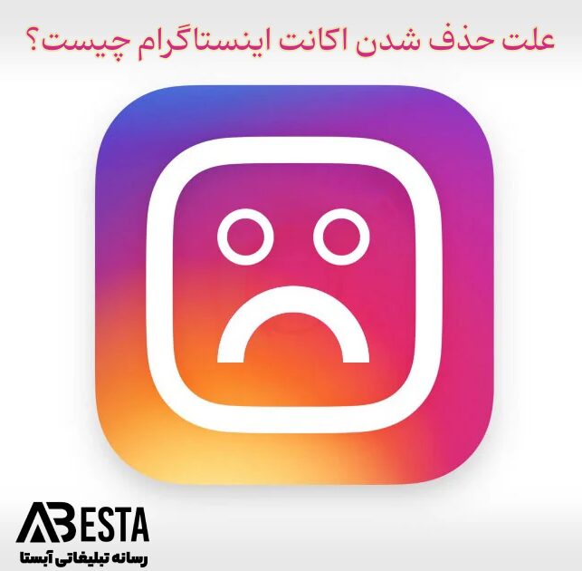 حذف شدن اکانت اینستاگرام چیست؟