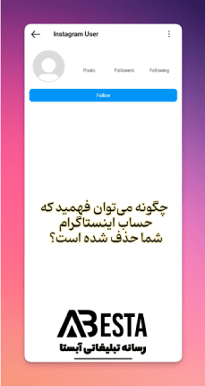 می توان فهمید که حساب اینستاگرام شما حذف شده است؟